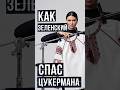 КАК ЗЕЛЕНСКИЙ СПАС ЦУКЕРМАНА | #Панченко