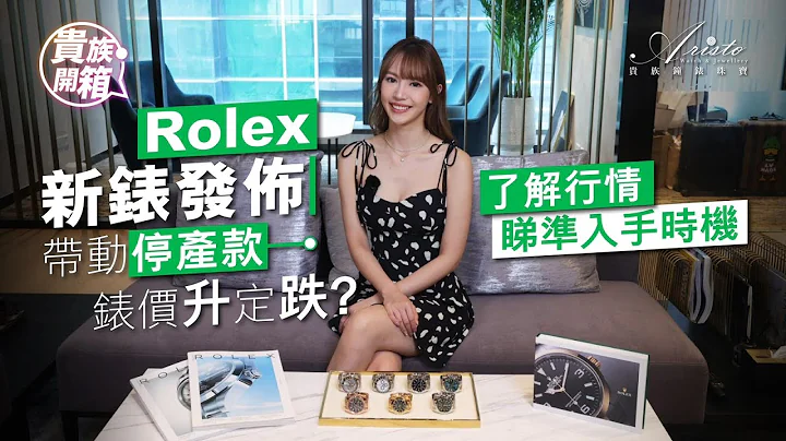 #aristowatch Up or Down?Recent market price of Rolex's 2023 discontinued models. 最新劳力士停产款 表价市场走向 - 天天要闻