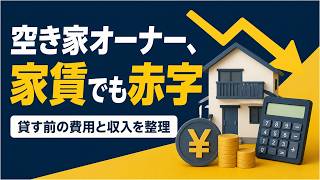 空き家を貸す前に確認すべき費用と収入の考え方｜家賃だけで判断しない3つの視点
