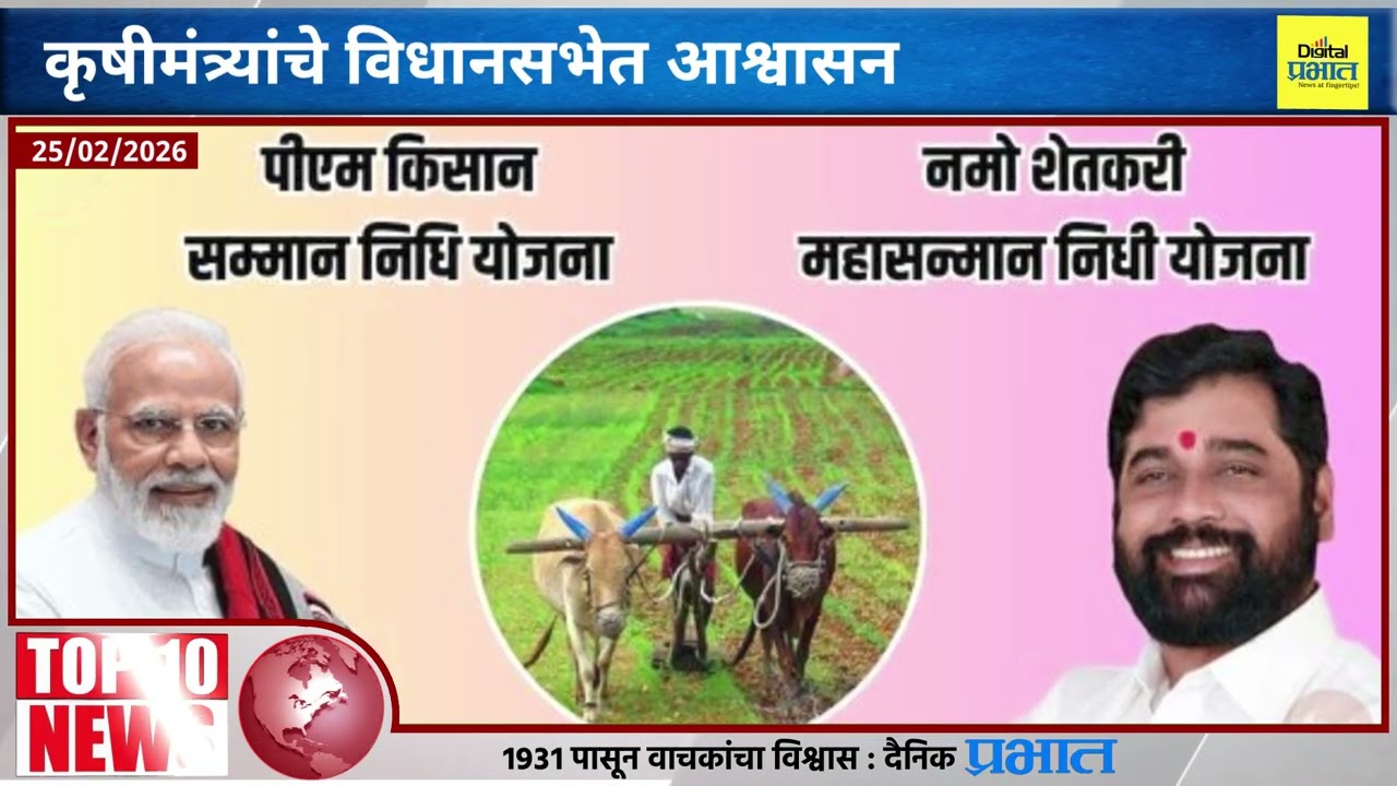 राज्यसभा निवडणूकीसाठी महायुतीत हालचालींना वेग | TOP 10 News | 25 -02- 2026