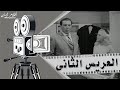 فيلم العريس الثاني1967 بطولة فريد شوفي وهند رستم ونجوى فؤاد 