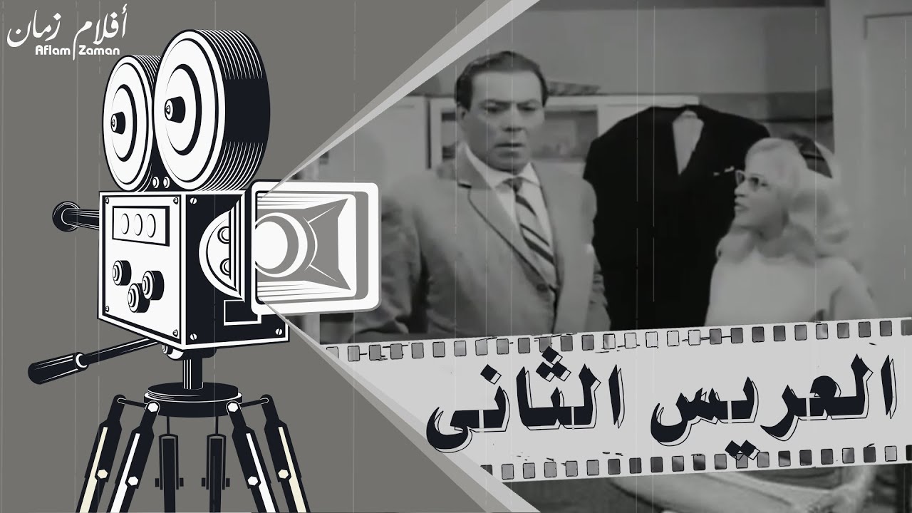 فيلم العريس الثاني1967 - بطولة فريد شوفي وهند رستم ونجوى فؤاد