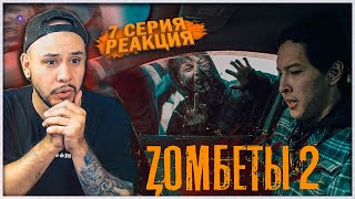 РЕАКЦИЯ на сериал Zомбеты 2 сезон (7 серия) ⚡️ Не оставляйте меня одного