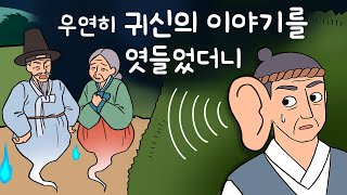 #068 우연히 귀신의 이야기를 엿들었더니 ( 무덤 사이에서 하룻밤을 보내게 된 소금장수에게 생긴 일 ) 민담, 전설, 옛날이야기, 지혜이야기, 어른을 위한 동화, 달빛이야기극장