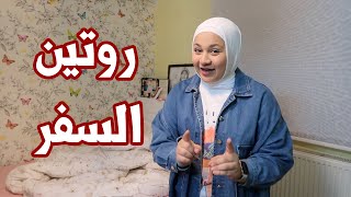 تعالوا شوفوا روتيني الجديد في السفر | أجواء رهيبة 😍✈️