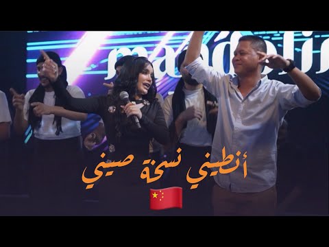 شيماء الراسي النسخة الصيني من انطيني 2025