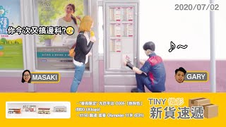 2020/07/02 TINY微影新貨速遞📦