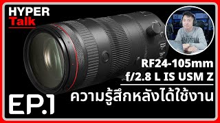 RF24-105mm f/2.8 L IS USM Z คุ้มไหม? มาพูดคุยถึงข้อดี-ข้อเสียกับประสบการณ์ตรง I Hyper Talk EP. 1