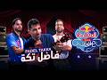 فاضل تكه | عزيز مرقة، أحمد ضياء، بايو | ريد بُل مزيكا صالونات