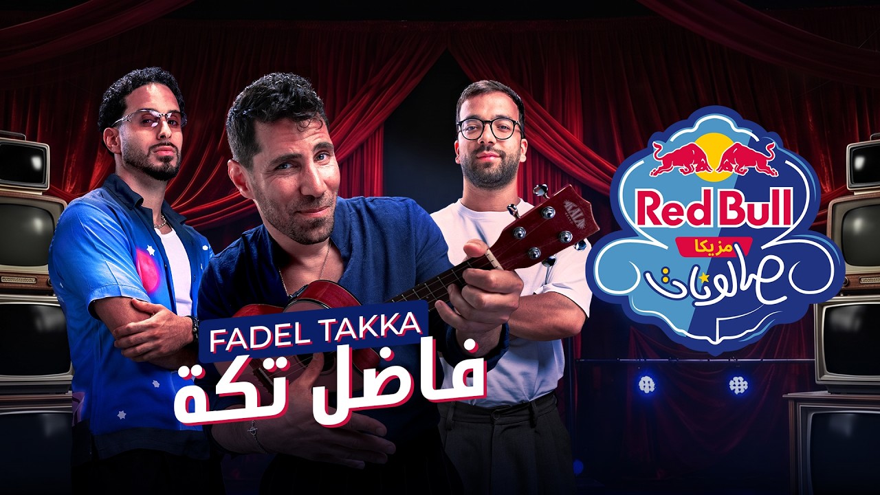 فاضل تكه | عزيز مرقة، أحمد ضياء، بايو | ريد بُل مزيكا صالونات