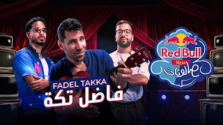 فاضل تكه | عزيز مرقة، أحمد ضياء، بايو | ريد بُل مزيكا صالونات