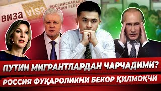 ХАММАСИ ТУГАДИ! МИГРАНТЛАР УЧУН ЯНГИ ЁМОН ҚОНУНЛАР! РОССИЯ ФУҚАРОЛИКНИ БЕКОР ҚИЛМОҚЧИ - ПУТИН