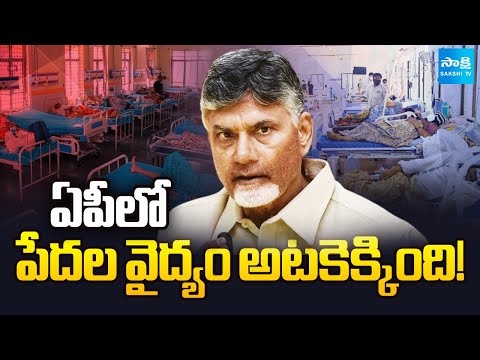 వెంటిలేటర్‌పై ఆరోగ్యశ్రీ ! |Chandrababu Dilutes Aarogyasri Healthcare Scheme for the Poor@SakshiTV - SAKSHITV