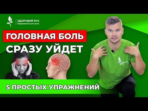 Головная боль сразу уйдет. 5 простых упражнений