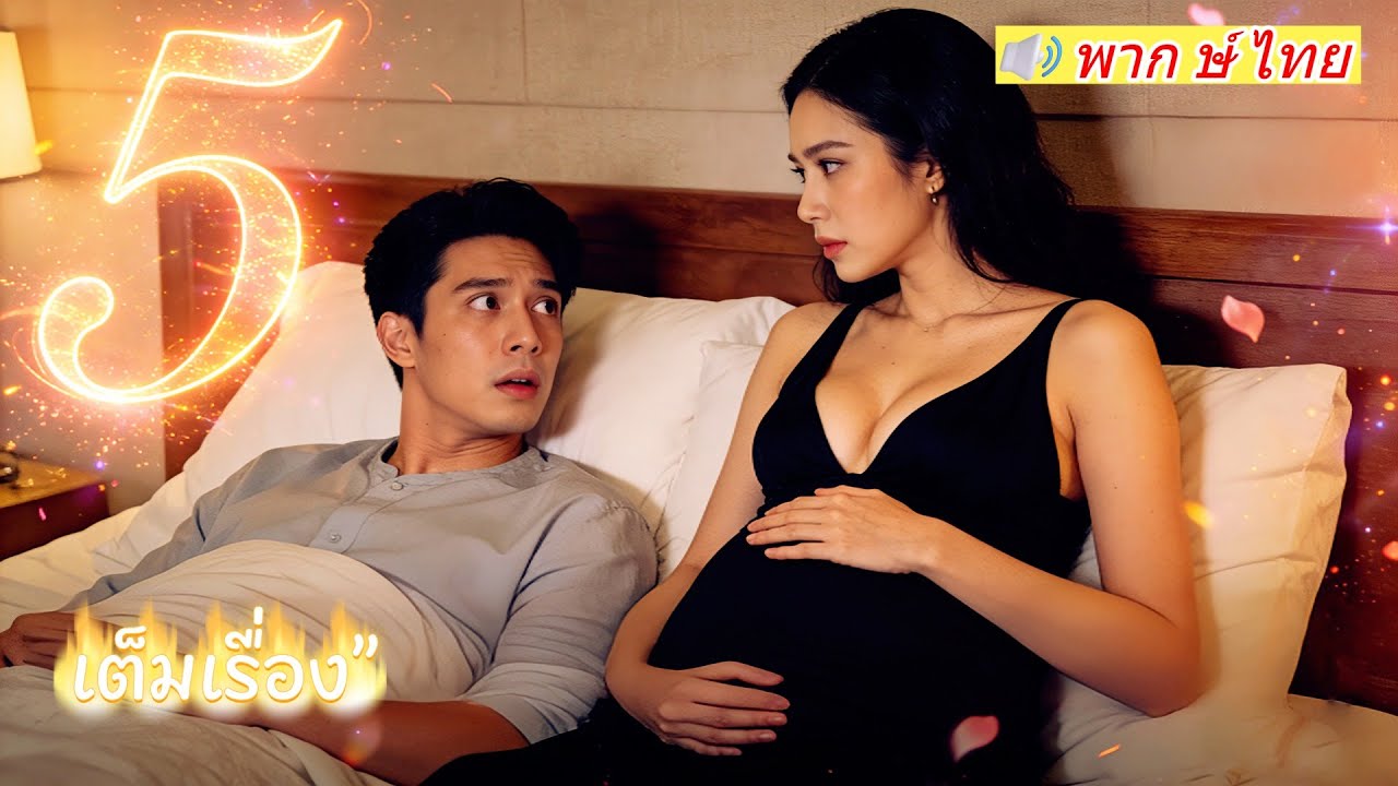 【พากย์ไทย】 บาดแผล5ปี ทำให้失去ความเป็นชาย! 😱 ภรรยาที่หวังดี... วันนี้กำลังท้องให้กับฆาตกรตัวจริง! 💔