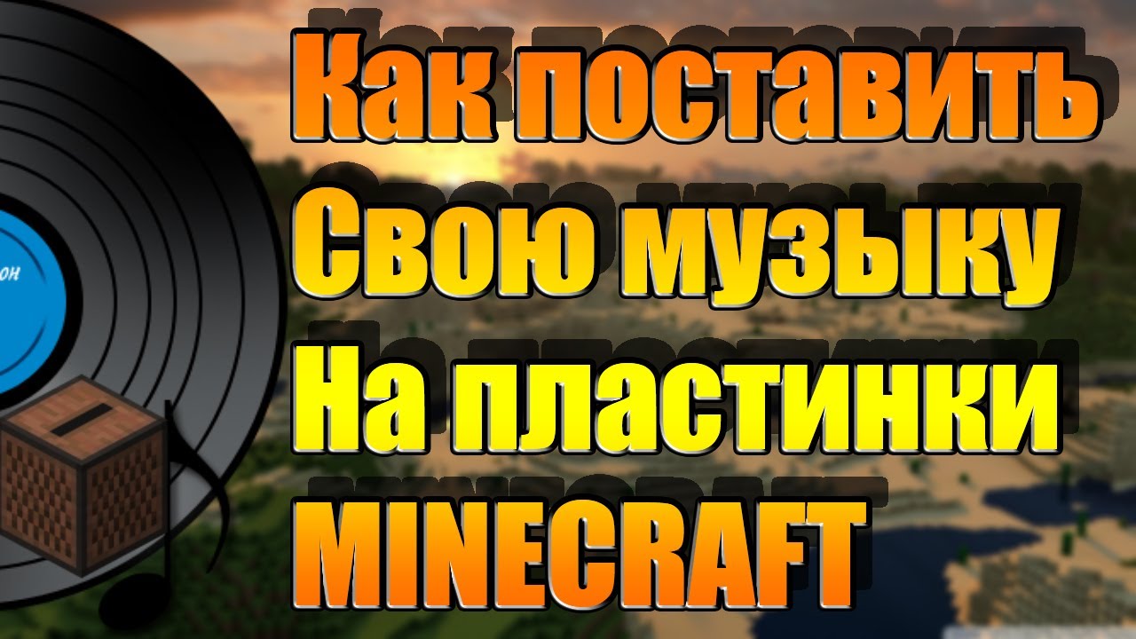 Включи пластин. Пластинки майнкрафт. Музыкальная пластинка майнкрафт. Звук пластинки майнкрафт. Крафт пластинок в майнкрафт.