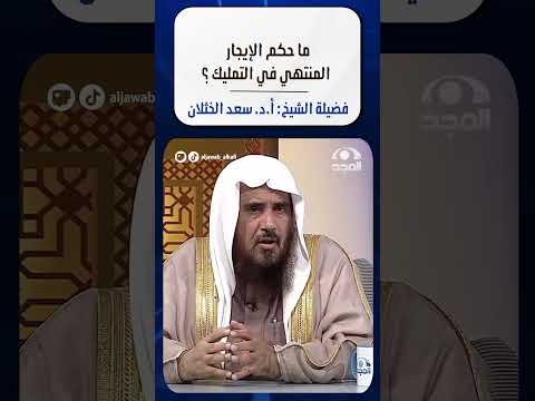 ما حكم الإيجار المنتهي في التمليك فضيلة الشيخ أ د سعد الخثلان