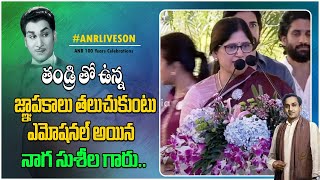 Akkineni Naga Susheela Speech At ANR 100 Years Celebrations | ANR | Akkineni Nagarjuna | Daily Filmy