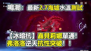 Download Lagu 鳴潮:最新2.7冥歌海墟水溫測試,冰暗抗!!嘉貝莉娜單通!弗洛洛逆天抗性突破!! MP3 Download Lagu 鳴潮:最新2.7冥歌海墟水溫測試,冰暗抗!!嘉貝莉娜單通!弗洛洛逆天抗性突破!! MP3