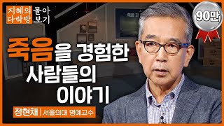 죽음을 경험한 사람들의 이야기 _ 정현채 명예교수 [지혜의 다락방 몰아보기]