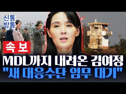 [신통방통] [속보] 北 김여정, '국경선 요새화' 정당화하며 거듭 위협