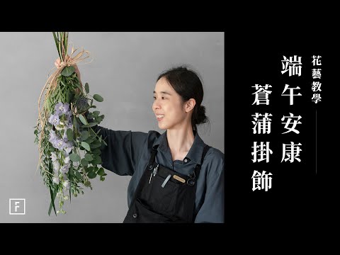 DIY可乾燥的倒掛花束，滿分的端午儀式｜花藝教學｜花裡 FORi Flower