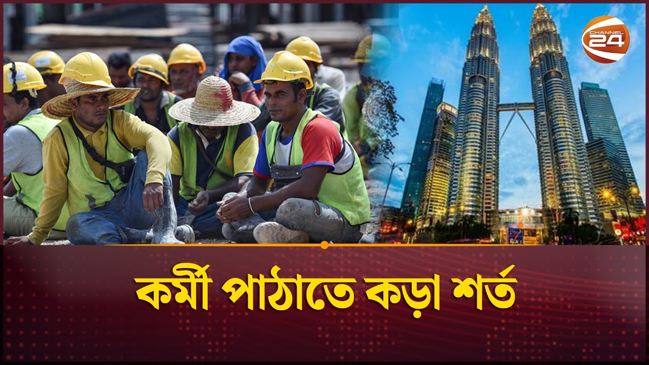 কর্মী নিয়োগে মালয়েশিয়ার রিক্রুটিং এজেন্টদের কড়া শর্ত | Malaysia | Channel 24