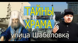 Тайны Храма Троицы Живоначальной. Рассказывает Служитель Николай.шаболовка.