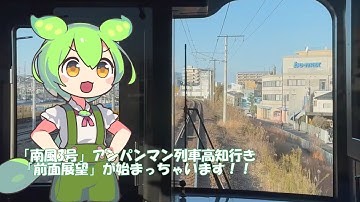 「南風3号」前面展望　予告:1月17日23：45より