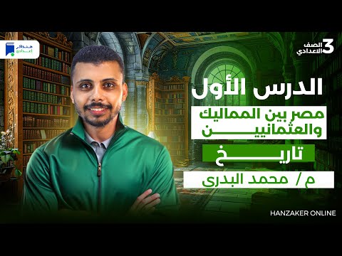 الدرس الاول تاريخ مصر بين المماليك والعثمانيين تالتة اعدادي ترم اول 2026 