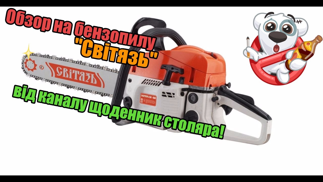 Обзор на бензопилу СВІТЯЗЬ БП 4500 - YouTube