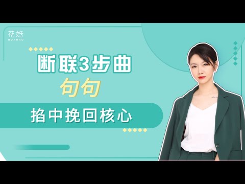 断联后，3招刺激男人占有欲，他才会轻而易举回到你身边！花好挽回攻略1008期