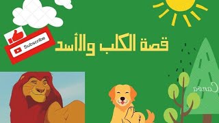 قصة الكلب والأسد | قصة للأطفال| Arabic story | قصص الأطفال قبل النوم| حكاية للأطفال 2021