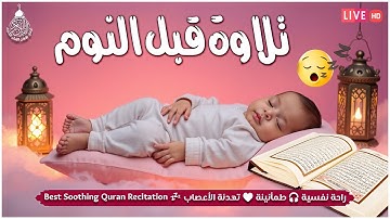 قرآن كريم قبل النوم صوت هادئ راحة لا توصف(أزح هموم قلبك)
