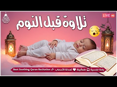 قرآن كريم قبل النوم صوت هادئ راحة لا توصف أزح هموم قلبك