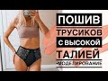 ПОШИВ Трусиков с высокой посадкой|выкройка и моделирование трусиков|sewing panties with high rise