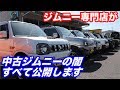 中古ジムニー買うのちょっと待った！ジムニー専門店が包み隠さず注意点を暴露します。【JB23編】シーエルリンク CLリンク C.L.LINK