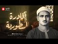 نادرة أسطورية أبهرت الجميع من أروع تلاوات المنشاوي بجودة عالية ᴴᴰ نادرة أسطورية أبهرت الجميع من أروع تلاوات المنشاوي بجودة عالية ᴴᴰ