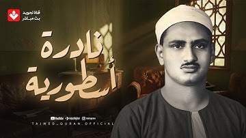 نادرة أسطورية أبهرت الجميع | من أروع تلاوات المنشاوي بجودة عالية ᴴᴰ