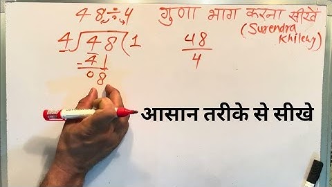 48 divided by 4 | divide kaise karte hain | bhag karna sikhe (in Hindi) | Surendra Khilery