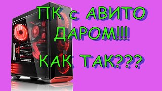 ПК с Авито за 0 рублей! Pentium E2200, GeForce 8600GT