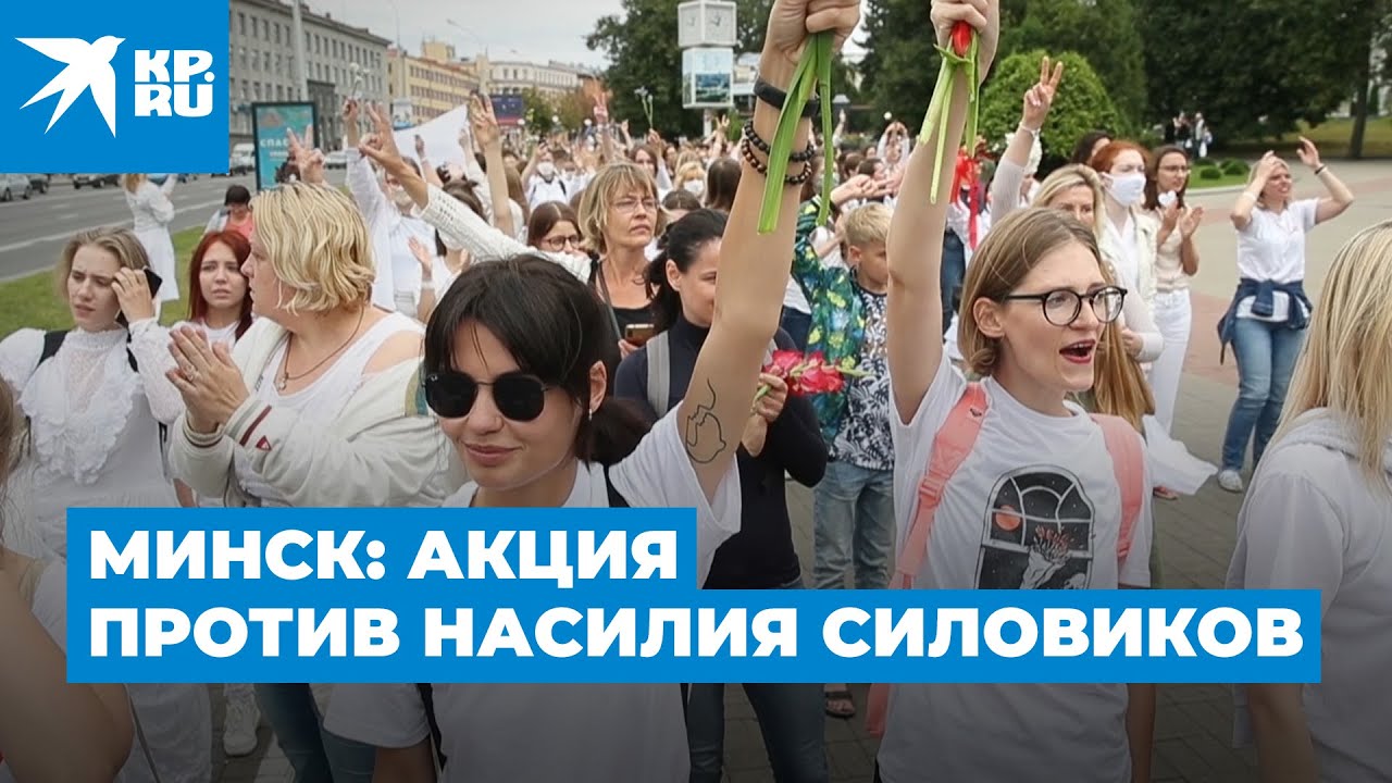 Минск: акция против насилия силовиков