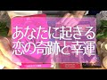近々あなたに起こる恋の奇跡💑あなたに起きる幸運の予感👼💖タロット占い💫オラクルカードリーディング🔮3択🔮