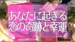 近々あなたに起こる恋の奇跡💑あなたに起きる幸運の予感👼💖タロット占い💫オラクルカードリーディング🔮3択🔮