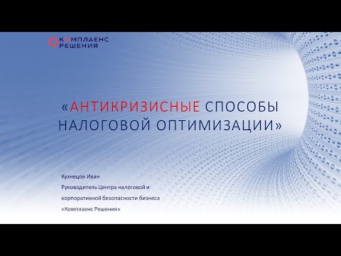 Антикризисные способы оптимизации налогов