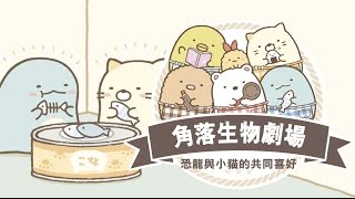 【角落生物 Sumikko Gurashi】恐龍與小貓的共同喜好 (すみっコ ...