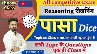 Reasoning || Dice || पासा || Important QNA || Best Tricks and Concept || Short trick ||By Manish Sir