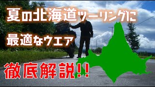 【徹底解説！】夏の北海道ツーリングに最適なウエア！