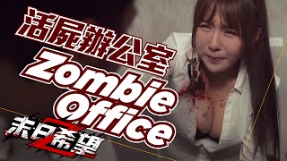 Fight Zombies With Your Office Supplies 活屍辦公室   性感女秘書被咬你該怎麼辦 ? 《末日希望》