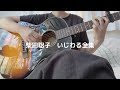 柴田聡子『いじわる全集』cover 弾き語り
